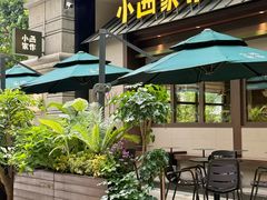 -小西家作(富力爱丁堡店)