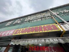 -大马弄蒋师傅美食酥鱼(察院前店)