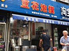 门面-凤翔改改豆花泡馍(双仁府街店)