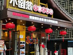 -不倒翁·安徽名菜楼(步行街店)