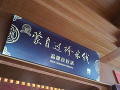 -香麒园·过桥米线·南湖雅宴