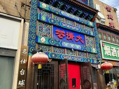 -鸿禧大清花(方庄店)