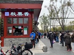 -秋栗香(地安门店)