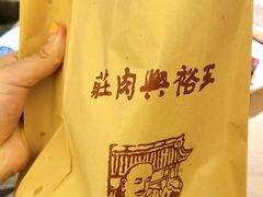 -王裕興肉莊(南禅寺店)
