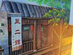 -丘二馆.川菜.江湖菜(八一路好吃街店)