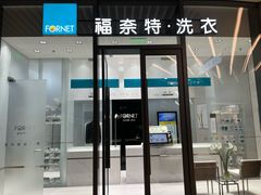 -福奈特洗衣洗鞋(宝华广场店)