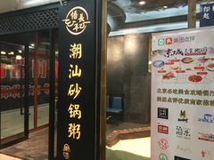 -悟长年潮汕菜砂锅粥(圣熙8号店)