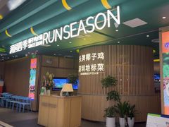 -润园四季椰子鸡火锅(南山海岸城店)