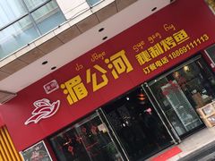 门面-湄公河秘制烤鱼(西双十贰城商业中心店)