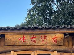 门面-三宝别院·村宴