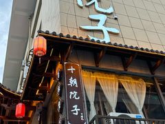 -十朝院子·南京菜(夫子庙店)