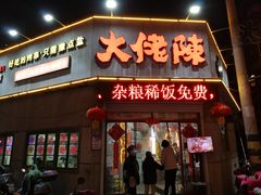 门面-大佬陈羊肉串(永安街店)