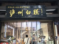 -泸州白糕(慈善路店)