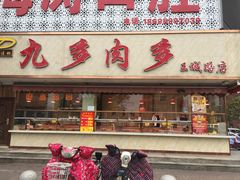 门面-九多肉多(王城路店)