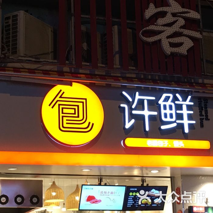 许鲜包子铺