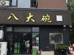 -八大碗私房菜(中城路店)