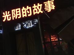 -光阴的故事音乐酒吧(1905店)