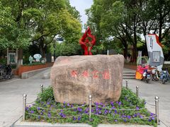 -双拥公园