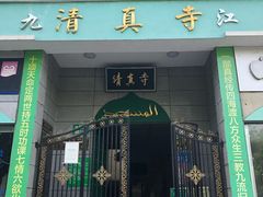 -庐山清真寺