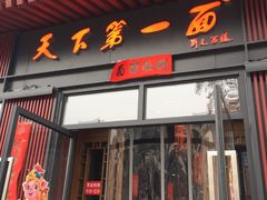 门面-天下第一面(大雁塔北广场店)