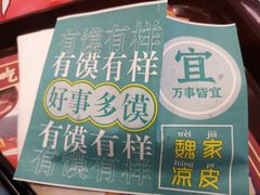 -魏家凉皮(协和店)