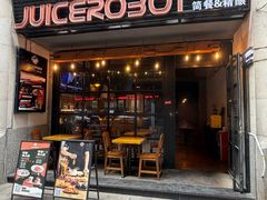 -JuiceRobot·手工意大利面&汉堡精酿(珠江新城店)