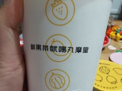 -丸摩堂鲜果茶(九方店)