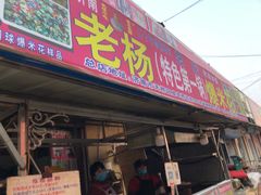 门面-正宗老杨特色爆米花(四棉店)