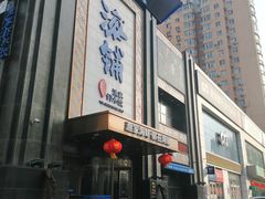 门面-海铺·渔家虾水饺(皇姑店)