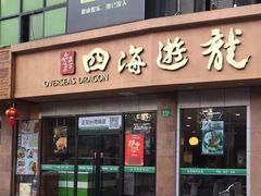 门面-四海游龙(大华店)