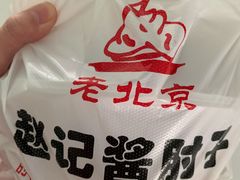 -老北京赵记酱肘子