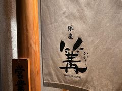 -篝拉面(银座店)