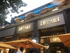 门面-我是那个大叔·美食研究所(新塘路店)