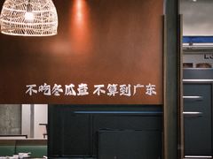 -得意咚瓜·顺德鱼生·冬瓜火锅(深圳首店)