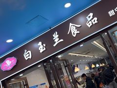 -白玉兰食品(中山公园龙之梦店)