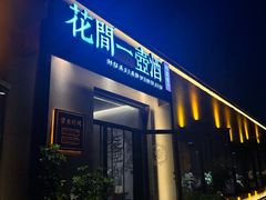-花间一壶酒(桐荫街店)