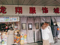 -龙翔服饰城(龙翔大厦店)