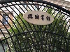 门面-上海兴国宾馆 丽宫中餐厅