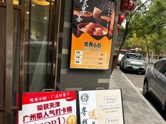 -粤秀小厨·广式早茶(辽宁路店)
