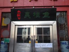 -品湘楼(方庄店)