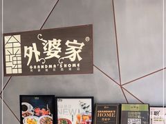 -金牌外婆家(苏州中心店)