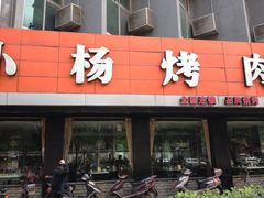 iphone_upload_pic-小杨烤肉(朱雀店)