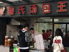 -鲁氏汤包王(长白街店)