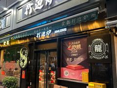 -金龙·打边炉(南京西路店)