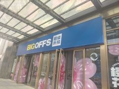 -BIGOFFS 超级折扣(仁恒伊势丹店)