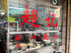 -超记粉店(阜民店)