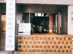 门面-Metal hands·铁手咖啡