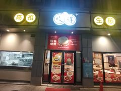 -咬不得高祖生煎·简餐(城站店)