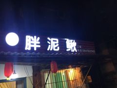 门面-邱氏胖泥鳅(大堰店)