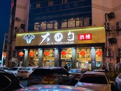 门面-大铁勺酒楼(宾水西道店)
